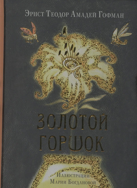 Золотой горшок. Сказка из новых времен