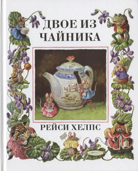 Двое из чайнника