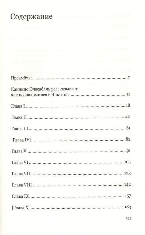 Чикита. Роман