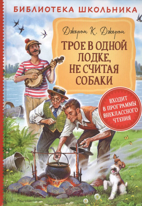 Троје у чамцу, не рачунајући пса