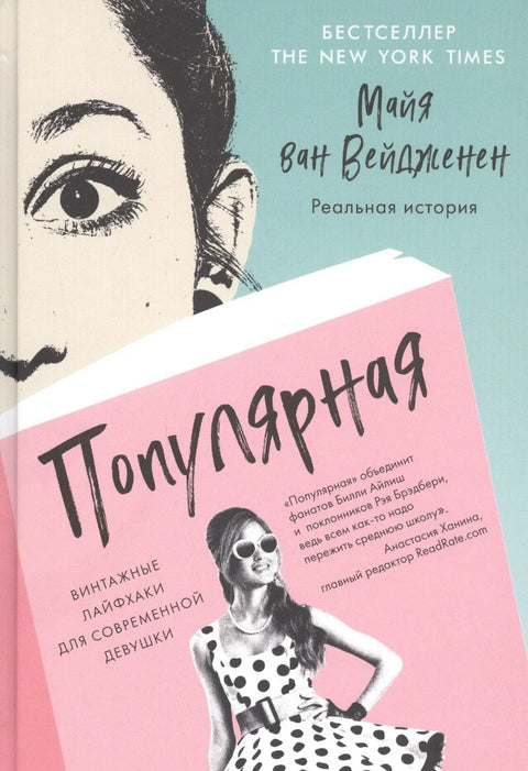 Популарно. Винтажни животни савети за модерну девојку