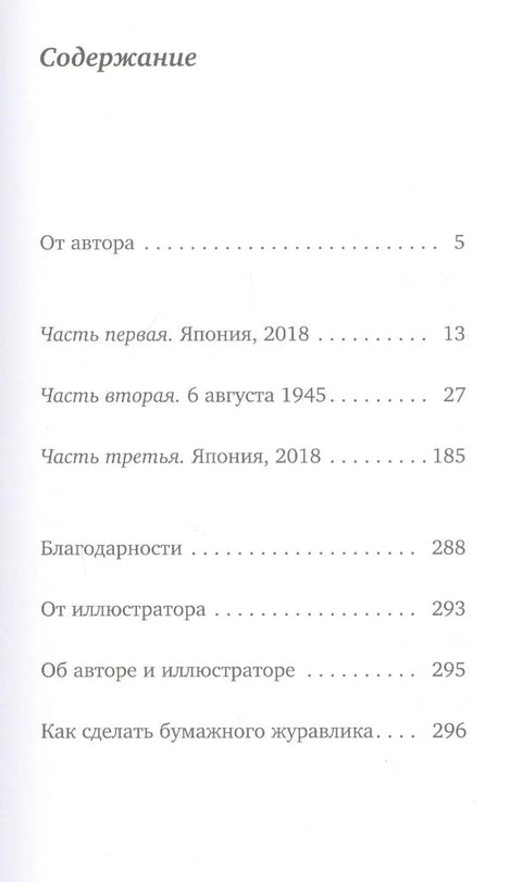 Последний бумажный журавлик