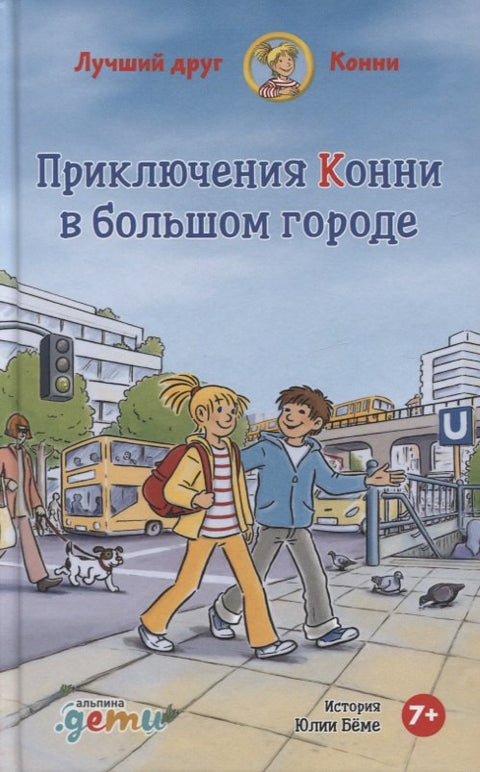 Приключения Конни в большом городе