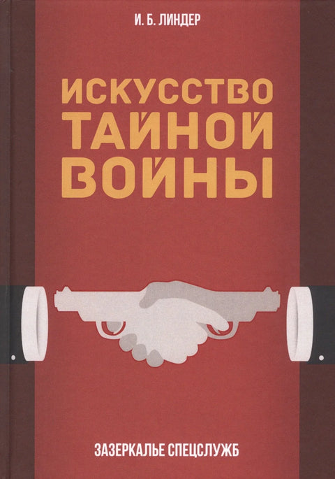 Легенды нелегальной разведки. Из истории спецслужб