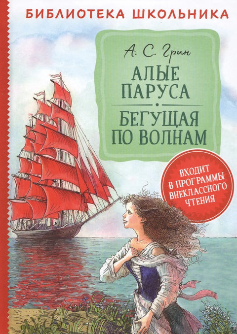 Гримизна једра. Трчећи по таласима