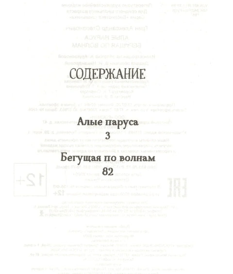 Гримизна једра. Трчећи по таласима