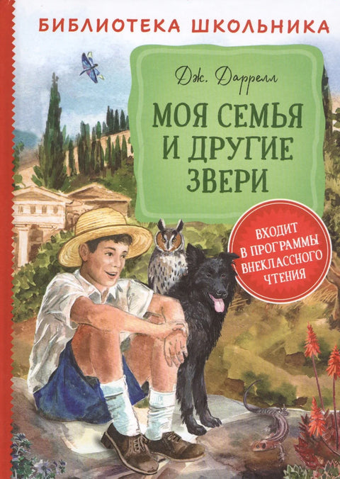 Моја породица и друге животиње. Прича
