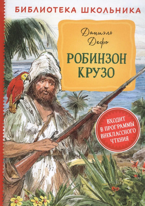 Робинзон Крусо