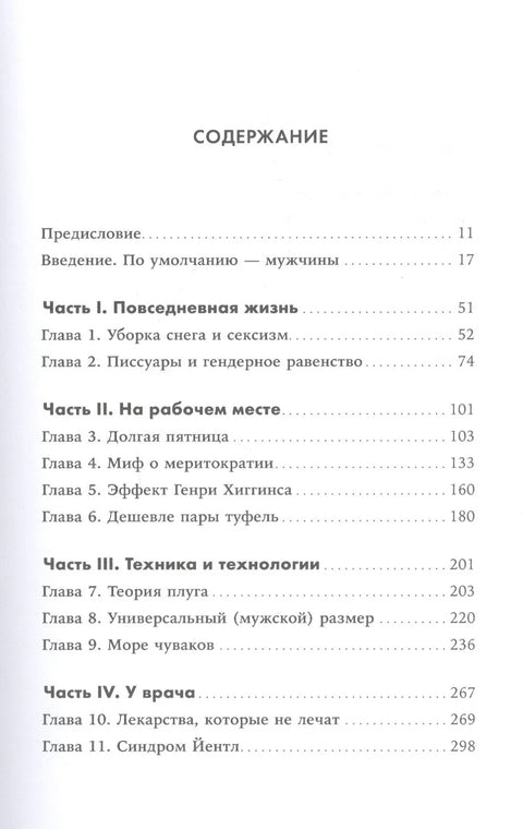 Невидимые женщины: Почему мы живем в мире, удобном только для мужчин. Неравноправие, основанное на данных.