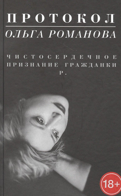 Протокол. Исповест грађанина Р.