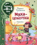 Муха-цокотуха. Сказки