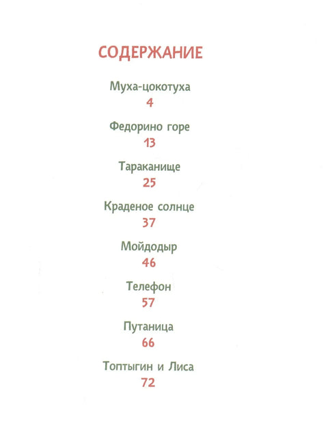 Муха-цокотуха. Сказки