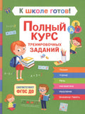 К школе готов! Полный курс тренировочных заданий