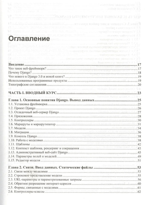Django 3.0. Практика создания веб-сайтов на Python
