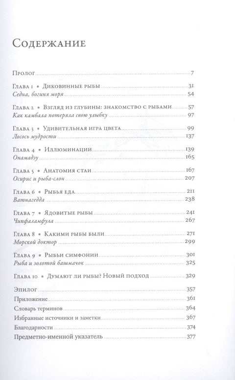 О чем молчат рыбы: Путеводитель по жизни морских обитателей