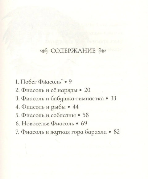 Фијасоле у ​​свом сјају