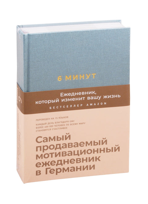 6 минут. Ежедневник, который изменит вашу жизнь (базальт)