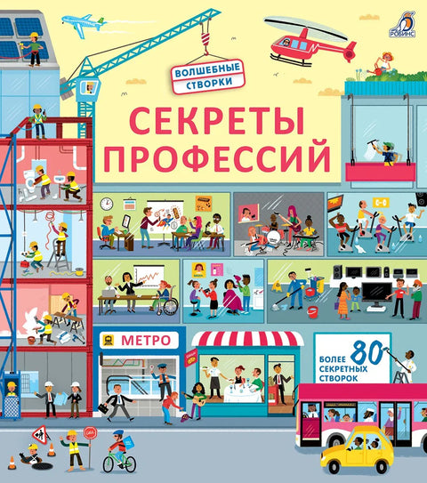 Секреты профессий. Более 40 секретных створок