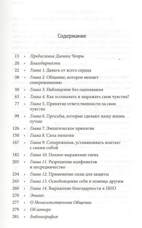 Ненасильственное общение. Язык Жизни