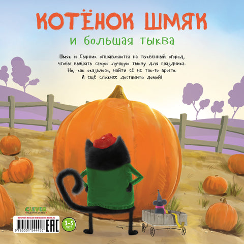 Маче Смак и велика бундева