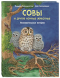 Совы и другие ночные животные. Познавательные истории
