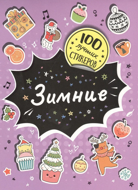 Зимние. 100 лучших стикеров