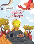Чудик-нехочуха