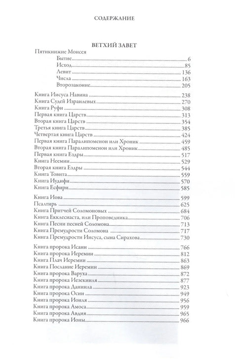 Библия. Книга Священного Писания Ветхого и Нового Завета