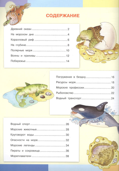 Тайны моря. Моя первая энциклопедия с наклейками