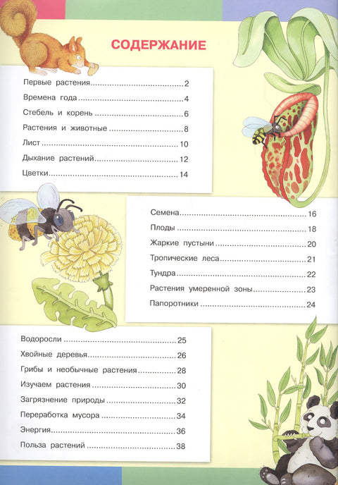 Тайны растений. Моя первая энциклопедия с наклейками