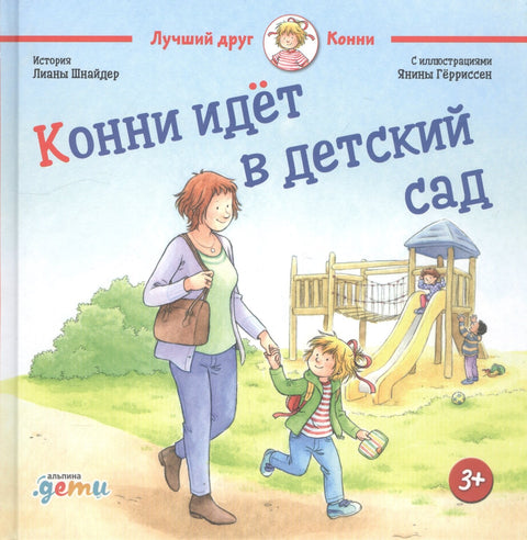 Конни идёт в зоопарк