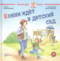 Конни идет в детский сад