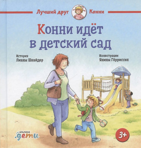 Конни идет в детский сад