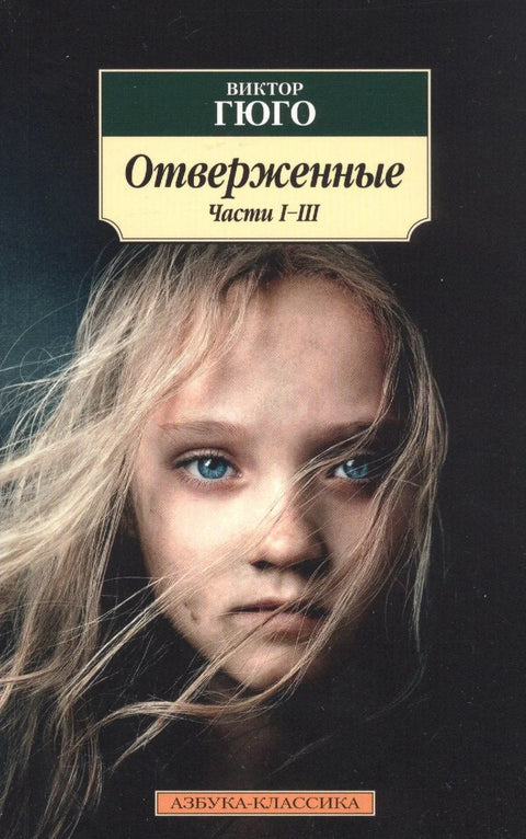 Јадници (у 2 књиге)