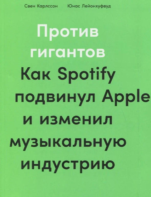 Против гиганта: Како је Спотифај гурнуо Епл и променио музичку индустрију