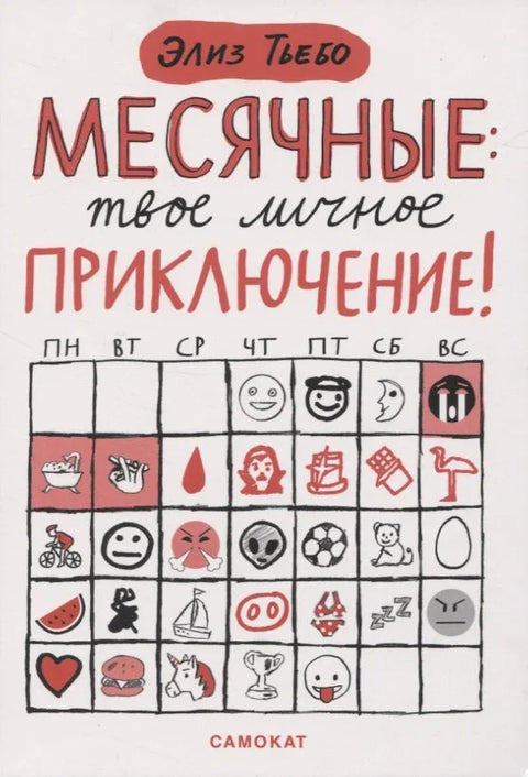 Месячные: твое личное приключение!