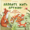 Давайте жить дружно!