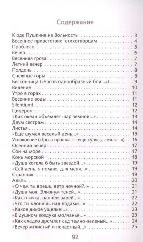 Ф.И. Тютчев. Лирика