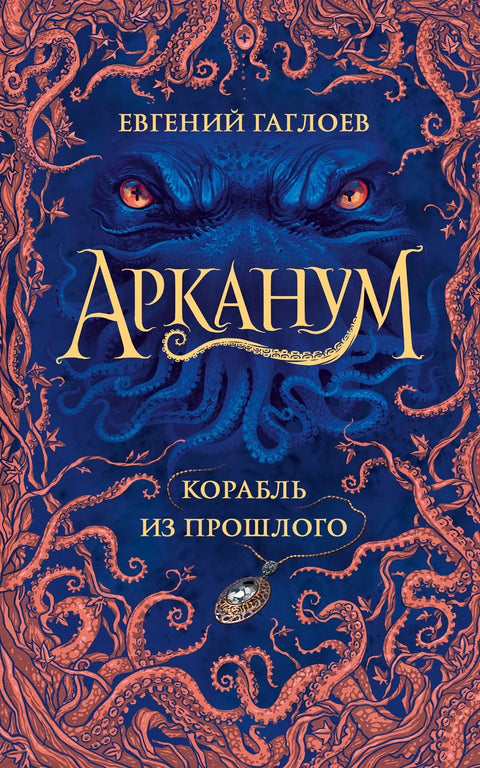 Арканум. Корабль из прошлого
