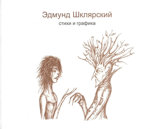 Песме и графике