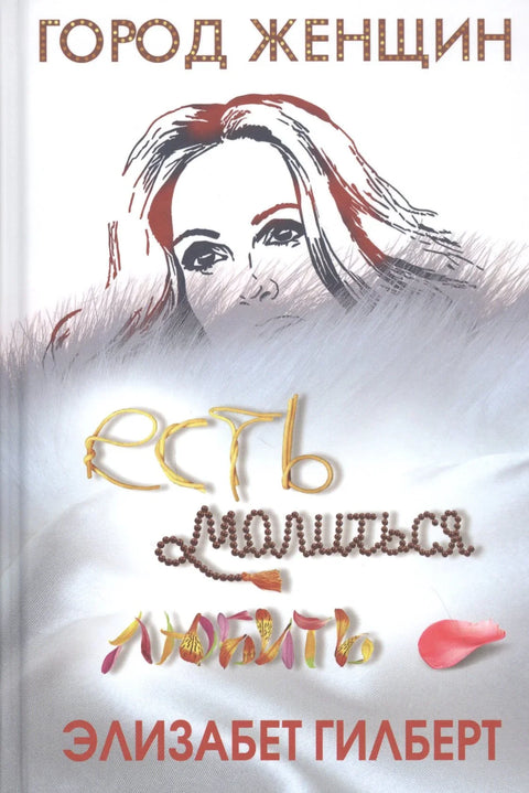 Једи, моли се, воли