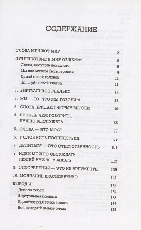 Думаю, говорю, делаю пост. Краткое руководство доброжелательного общения