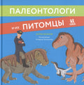 Палеонтологи и их питомцы