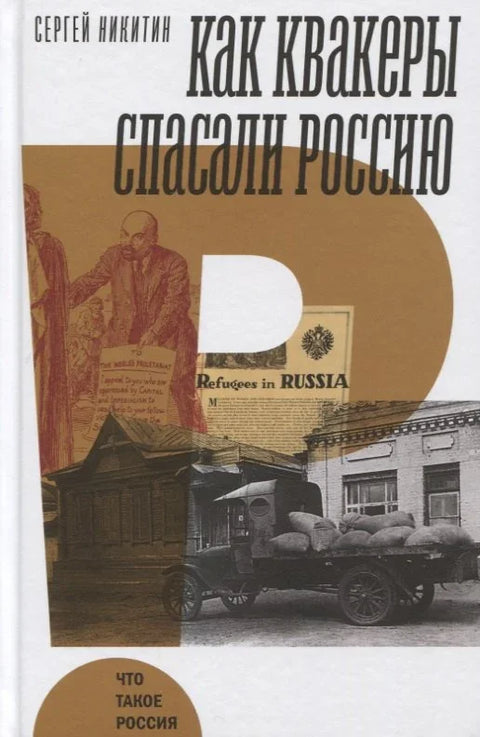 Како су квекери спасили Русију