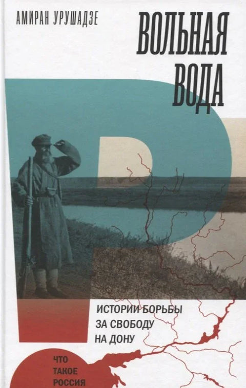 Бесплатна вода. Приче о борби за слободу на Дону