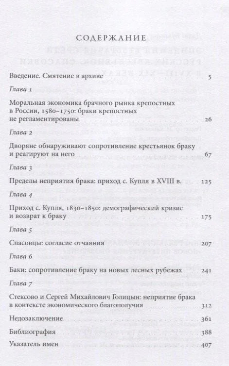 Епидемија целибата међу руским сељанкама. Спасовке у 18.-19. веку