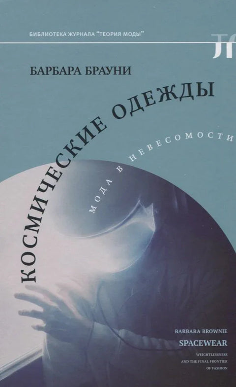 Свемирска одећа. Мода у бестежинском стању.