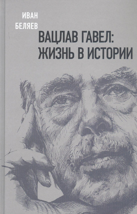 Вацлав Гавел. Жизнь в истории