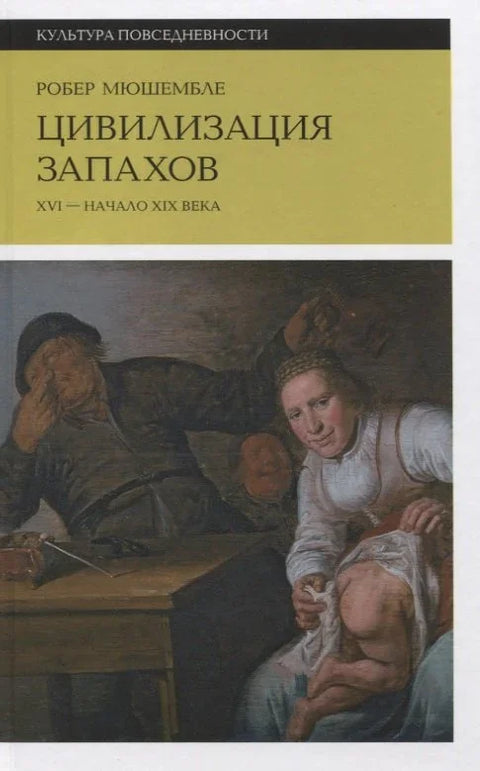 Цивилизация запахов: XVI—начало XIX века