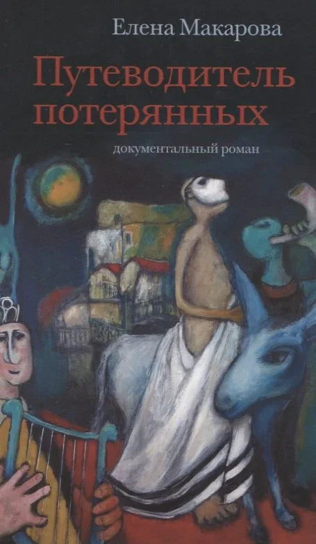 Путеводитель потерянных. Документальный роман